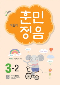 어린이 훈민정음 3-2 (3차개정판)